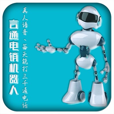 AICallcenter智能語(yǔ)音機(jī)器人 電銷系統(tǒng)的新革命
